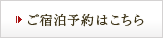 ご宿泊予約はこちら