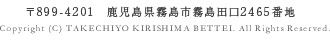 〒899-4201　鹿児島県霧島市霧島田口2465番地