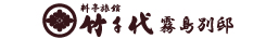 料亭旅館 竹千代 霧島別邸 ロゴ