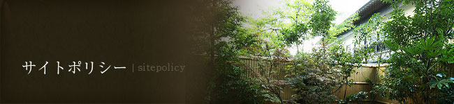 サイトポリシー/Site Policy
